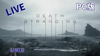【LIVE】#1 りみうのDeath Stranding 生放送 PC版☆7/18