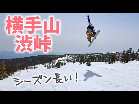 【横手山･渋峠スキー場】シーズンもコースも長かった【初夏まで営業】