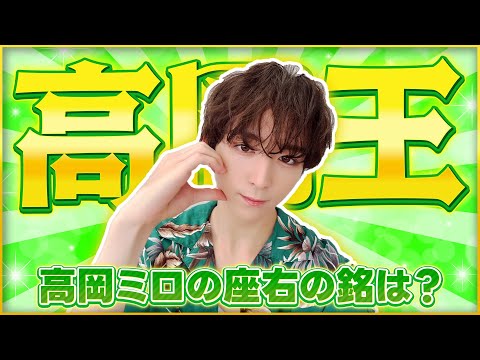 【なぜか森田が被害受けてます。そんな】高岡王