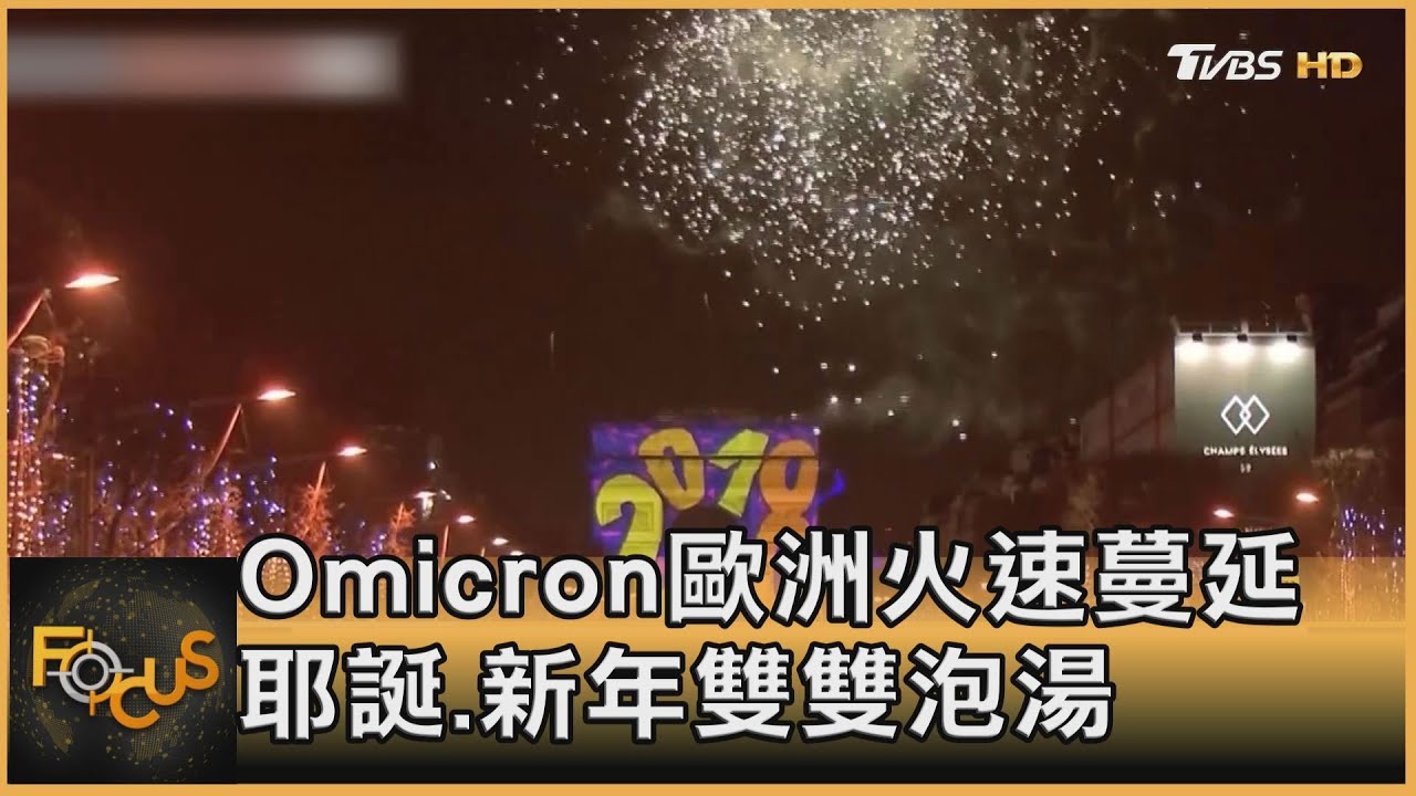 Omicron歐洲火速蔓延　耶誕.新年雙雙泡湯