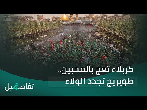 فيديو | كربلاء تعج بالمحبين.. طويريج تجدد الولاء | تفاصيل الرابعة مع فوزان العبداللات