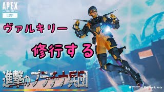 APEX 進撃のプラチナ兵団　参加型カジュアル　ヴァルキリー練習してます　　#6　［生放送］