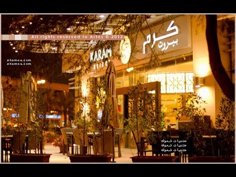 مطعم كرم بيروت الرياض التحلية لا يستحق الزيارة مطلقاً