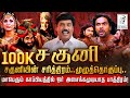 சகுனி பிறப்பு முதல் இறப்பு வரை முழுத�
