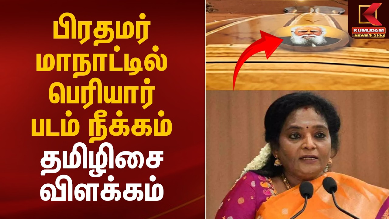 பிரதமர் மாநாட்டில் பெரியார் படம் நீக்கம்.. தமிழிசை விளக்கம் | PM Modi Manadu | Periyar |Kumudam News