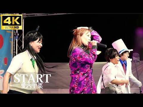 4K【Live】名探偵コナン 主題歌「START」愛内里菜 / Rina Aiuchi 【ウエノデ．パンダ中秋節2024】