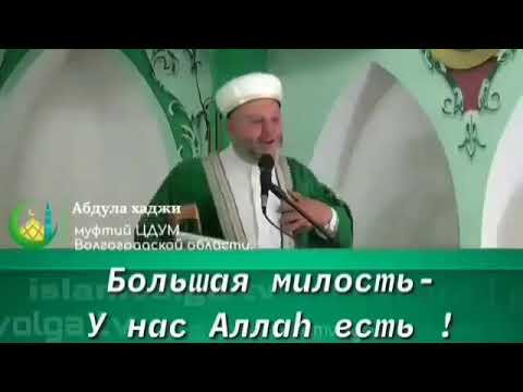 Большая милость - У нас Аллаh есть!