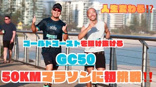 ゴールドコーストで50kmマラソンに初挑戦‼️ゴールの先にある凄い景色‼️#マラソン #ゴールドコースト #marathon #running #ultramarathon 