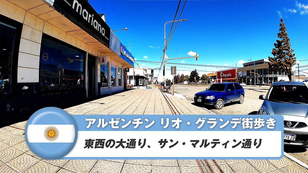 【アルゼンチン】リオ・グランデ②東西の大通り、サン・マルティン通り