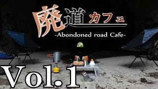 preview picture of video '廃道カフェVol.1　旧椿トンネル Abandoned road Cafe 1/2'