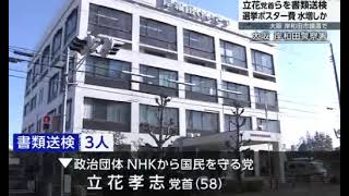 大阪 岸和田市議選ポスター費用水増しか 立花党首ら書類送検