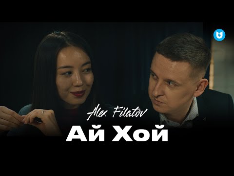 Alex Filatov - Ай Хой
