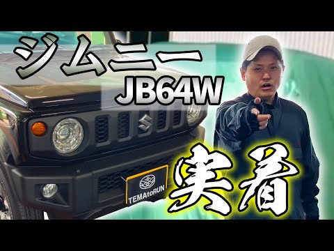 スズキ ジムニーの車内レビュー・車カバー装着動画