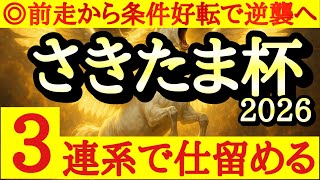 【さきたま杯2026】最終予想！！◎は距離短縮が大歓迎なあの馬の反撃に注目だ！