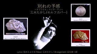 Download lagu 【名曲発見】作曲者三木たかしさんセルフカバー『別れの予感』(Original by テレサテン/Teresa Teng/鄧麗君) 'Wakare no Yokan'  by Takashi Miki mp3