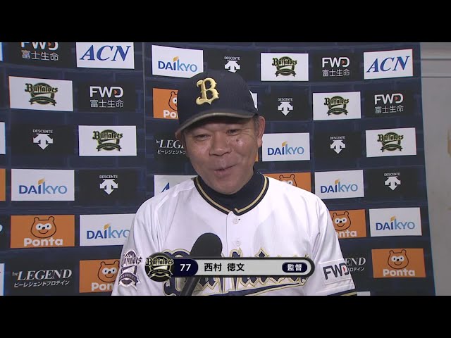 9/20 バファローズ・西村監督 試合後インタビュー
