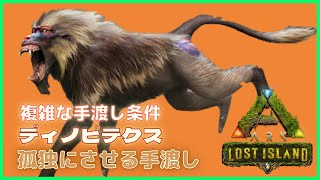 ロストアイランド『ディノピテクス』テイム条件とは？孤独にさせる手渡し！ロストアイランドを初見プレイARK:MOD93新恐竜/MOD/アーク/新マップ