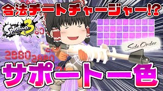 【サイド・オーダー】合法チート!?サポート一色にしたチャージャーがヤバすぎた!!【ゆっくり実況】【スプラトゥーン3】
