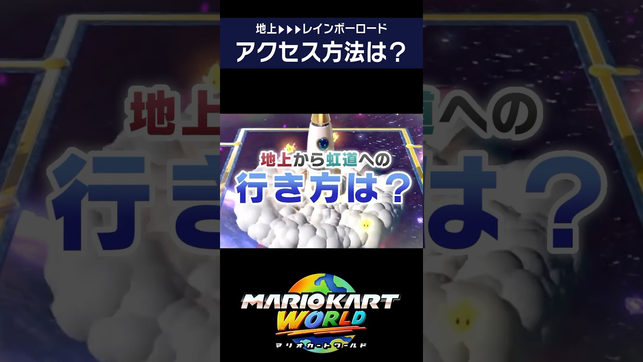 レインボーロードへの行き方は？