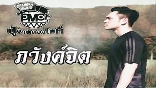 ภวังค์จิต – PMC (ปู่จ๋าน ลองไมค์)