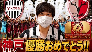 【神戸ついに優勝おめでとう！！】6/6 ヴィッセル神戸が百年構想リーグ優勝した感想を率直にのべてみました！！