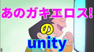お〇くそくunity 【あのガキエロス!】(音mad)