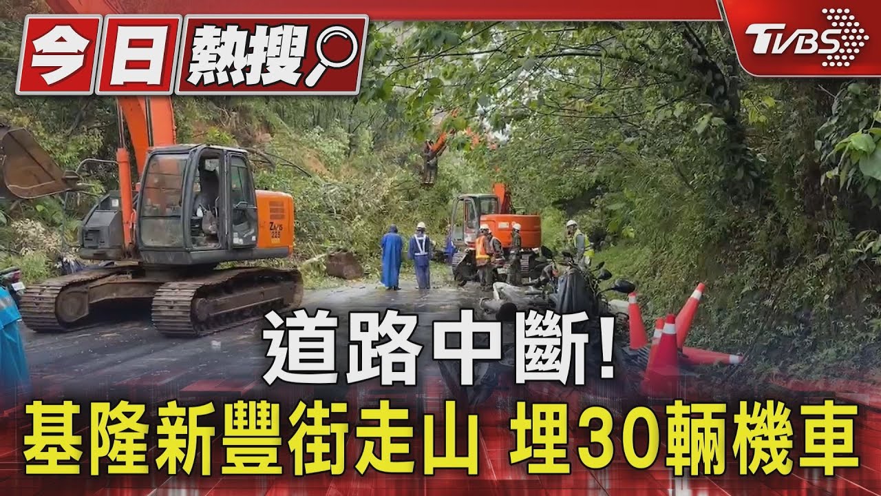 道路中斷!基隆新豐街走山埋30輛機車