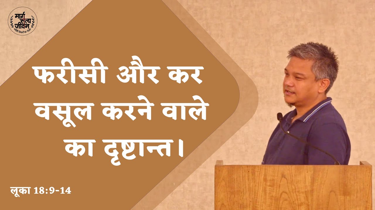 फरीसी और कर वसूल करने वाले का दृष्टान्त।