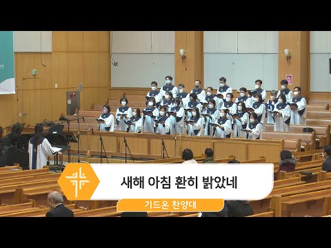 [23.01.22] 기드온 찬양대 - 새해 아침 환히 밝았네 대표이미지