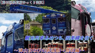 【第65回鉄道旅ゆっくり実況】観光列車あめつち、因美線を往く　～津山まなびの鉄道館→鳥取編～