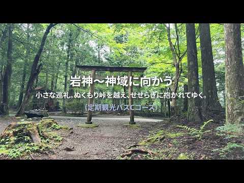 岩神～神域に向かう 小さな巡礼。ぬくもり峠を越え、せせらぎに抱かれてゆく。（定期観光バスCコース）