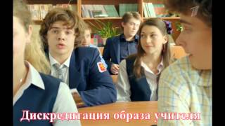 Чему учат сериалы Физрук и Учителя