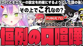 【切り抜き／常闇トワ】Mondoに苗字を知られてなかったり、Cptの軽い兵役トークを聞かされたりするトワ様達の面白シーンまとめ【ホロライブ／にじさんじ／樋口楓／Cpt／Mondo／VCC PUBG】