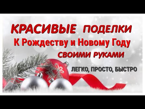 ?ПРОСТО И КРАСИВО? 2 ПОДЕЛКИ к Рождеству и Новому году СВОИМИ РУКАМИ. DIY/ Alesya Gor? DIY christmas