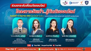 09.30 โครงการวัยเก๋า..รู้ทันภัยออนไลน์ | 14 มิ.ย. 67