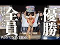 【全員優勝】世界戦全員PRO獲得!!!