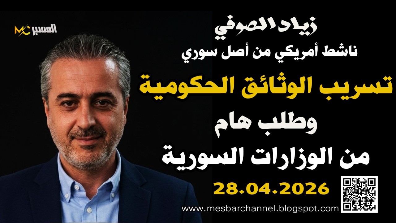 زياد الصوفي طلب هام من الوزارات السورية