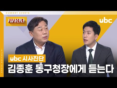[시사진단] 김종훈 동구청장에게 듣는다