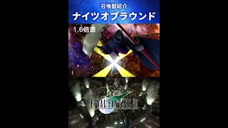 【FF7】召喚獣：ナイツオブラウンド #Shorts