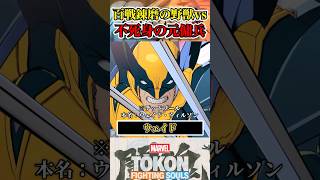 【愛おしい腐れ縁】ウルヴァリンがデッドプールに出会うと…  #マーベル闘魂
