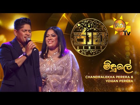 Midule Athana Nango (මිදුලේ අතන නංගෝ) - Chandralekha Perera & Yohan Perera | JAANA - ජාන | Hiru TV