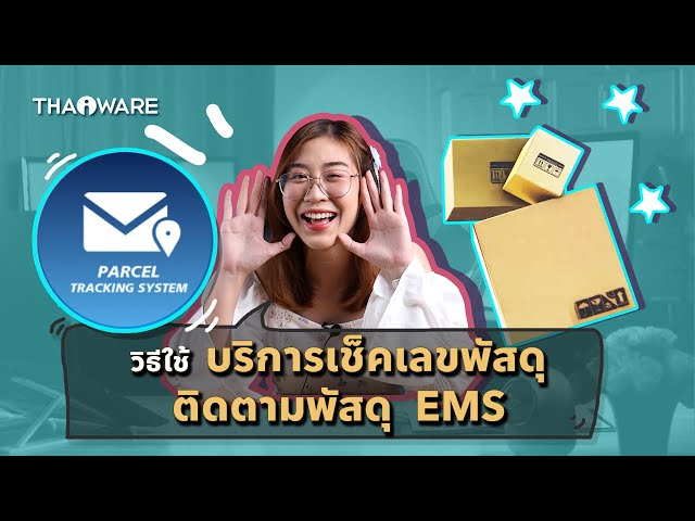   วิธีใช้ บริการเช็คเลขพัสดุ ติดตามพัสดุ EMS (EMS Tracking System) บนเว็บไซต์ Thaiware.com
