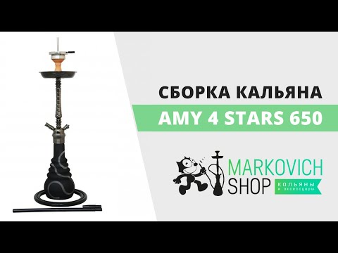 Как собрать Кальян Amy 4 stars 650 | Сборка кальяна Эми 4 Старс 650 | felix-shop.com.ua