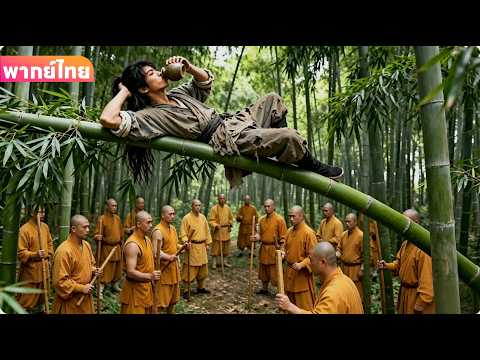 【พากย์ไทย】หนุ่มกังฟูฝีมือเหนือชั้น กระบวนท่าเดียวล้มพระเส้าหลิน!