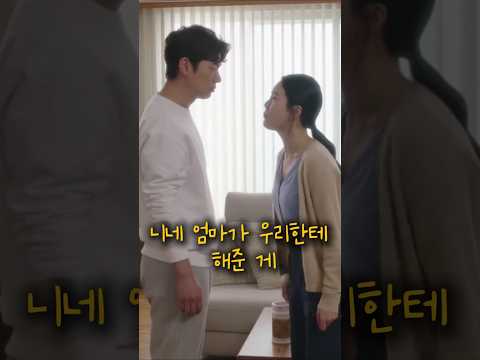 시어머니를 '니네엄마' 라고 부르는 며느리에게 시원하게 #며느리 #고부갈등 #드라마 #시어머니