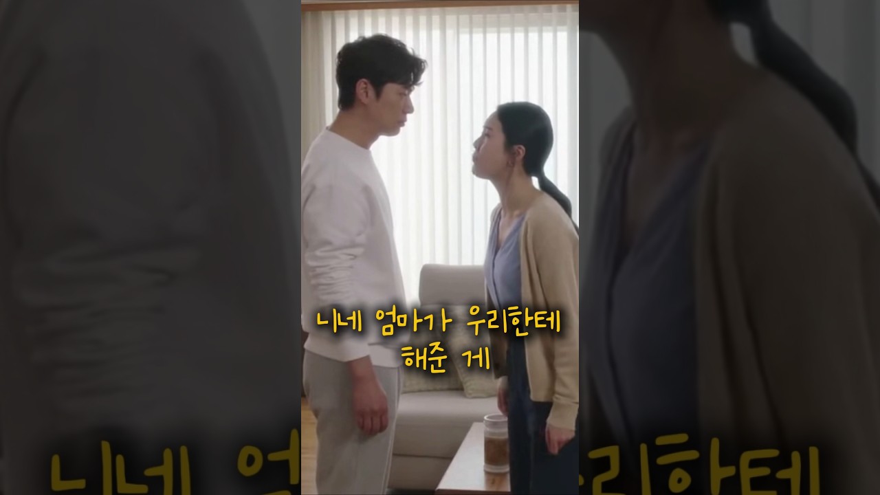 시어머니를 '니네엄마' 라고 부르는 며느리에게 시원하게 #며느리 #고부갈등 #드라마 #시어머니