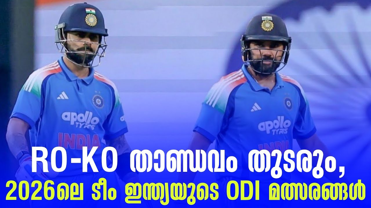 RO - KO താണ്ഡവം തുടരും, 2026ലെ ടീം ഇന്ത്യയുടെ ODI മത്സരങ്ങൾ | Rohi