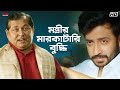 মন্ত্রীর মারকাটারি বুদ্ধি Nabab Shakib Khan Subhashree