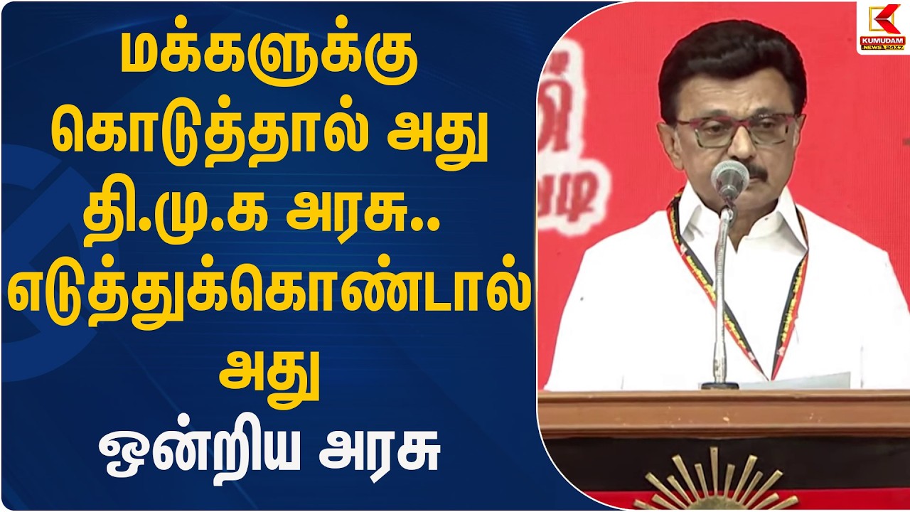 மக்களுக்கு கொடுத்தால் அது தி.மு.க அரசு.. எடுத்துக்கொண்டால் அது ஒன்றிய அரசு | DMK | Kumudam News