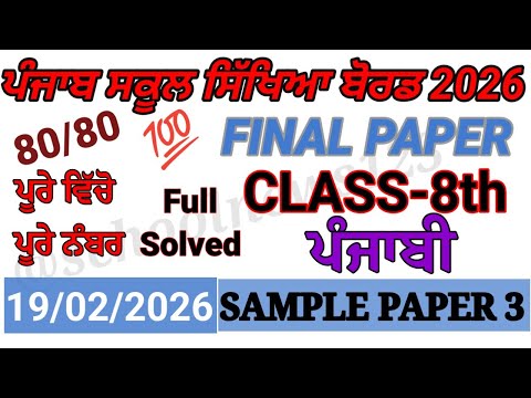 8th class punjabi final paper 2026।class 8th punjabi board paper 2026।PSEB 8th class paper 2026। 